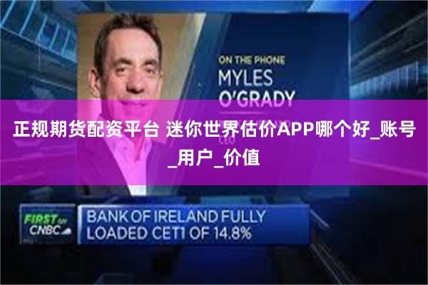 正规期货配资平台 迷你世界估价APP哪个好_账号_用户_价值