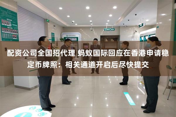 配资公司全国招代理 蚂蚁国际回应在香港申请稳定币牌照：相关通道开启后尽快提交