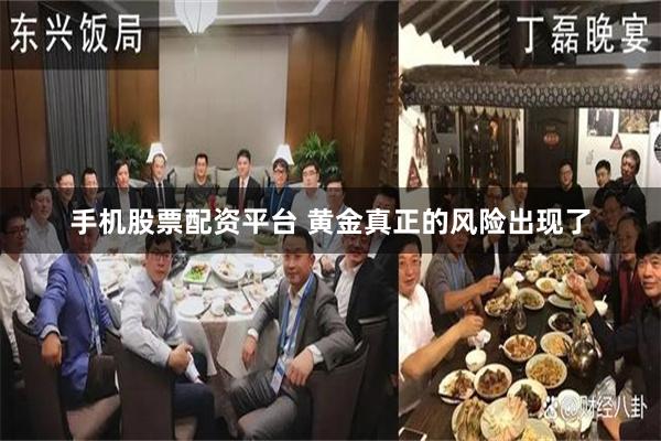 手机股票配资平台 黄金真正的风险出现了